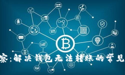 Tokenim观察：解决钱包无法转账的常见问题与技巧