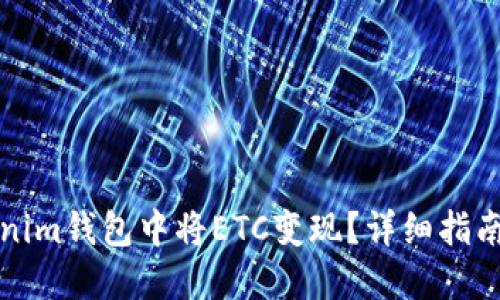 如何在Tokenim钱包中将ETC变现？详细指南与实用技巧