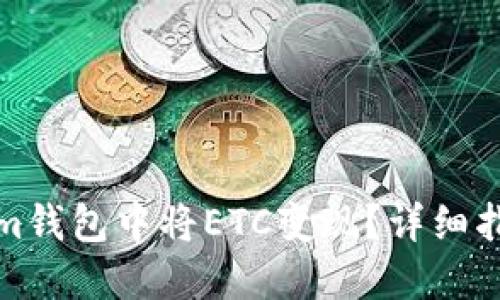 如何在Tokenim钱包中将ETC变现？详细指南与实用技巧