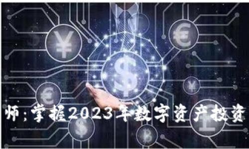 加密货币帝师：掌握2023年数字资产投资的成功秘诀