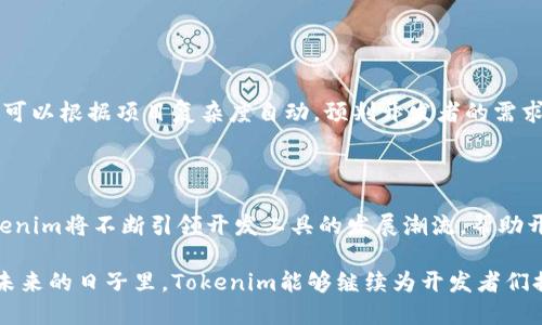   2023年Tokenim打包速度大提升，助力开发者高效部署项目！ / 
 guanjianci Tokenim, 打包速度, 开发者工具, 项目部署 /guanjianci 

引言
在快速发展的科技世界中，开发者们每天都在寻找提高工作效率的方法。无论是软件开发、网站构建，还是应用程序开发，打包速度都是一个关键因素。2023年，Tokenim以其显著提升的打包速度，成为开发者们新宠。本篇文章将深入探讨Tokenim的打包速度提升及其对开发者的意义。

Tokenim简介
Tokenim是一款近年来迅速崛起的开发者工具，它利用现代技术手段，让打包过程更加便捷和高效。为了适应不断变化的市场需求，Tokenim团队不断进行技术迭代，以提升用户体验和打包效率。

打包速度为何如此重要
在日常开发过程中，打包速度直接影响到开发者的工作节奏。想象一下，阳光洒在老旧木桌上，开发者正准备进行一次新的项目部署，却因为长时间的打包过程而感到焦虑和无奈。快速的打包速度能够让开发者将更多的时间放在创新和调试上，而不是在等待上。

Tokenim打包速度提升的技术原理
在Tokenim的最新版本中，团队使用了文件增量打包技术。通过跟踪文件的变化，Tokenim能够只重新打包那些发生了变化的部分，而不是整个项目。这样，打包时间大幅缩短。
另外，Tokenim还了其编译器的算法，利用多核处理器的优势，实现并行打包。这使得在大型项目中，打包的速度可以翻倍，明显提升了开发效率。

用户反馈：打包速度提升的真实场景
为了更好地理解Tokenim的优势，我们采访了一些使用过Tokenim的开发者。开发者小张分享了他的经历：“之前每次打包需要大约20分钟，但使用Tokenim后，速度提升到了2分钟。想想看，我每天可以省下不少时间来进行代码和功能测试。”
另一位开发者小李也表示：“Tokenim的增量打包功能让我感到惊喜。每次修改代码后，几乎没有等待时间，这让我能够立刻预览结果，及时调整思路。”

Tokenim的特色功能
除了打包速度的提升，Tokenim还有许多其他特色功能。比如，一键清理功能，能够帮助开发者快速清除无用文件和缓存，加速打包过程。此外，Tokenim还支持跨平台打包，让开发者能够轻松在不同设备上进行项目部署。

如何有效利用Tokenim进行项目部署
为了帮助开发者更高效地使用Tokenim，以下是一些建议：
ul
    li定期更新到最新版本，以享受最新的性能和功能。/li
    li利用增量打包功能，特别是在进行频繁修改的项目中。/li
    li结合使用一键清理功能，保持项目的整洁性，提高打包速度。/li
/ul

展望未来：Tokenim的进一步发展
随着科技的进步，Tokenim也在不断探索更高效的打包解决方案。团队正在研发新的智能算法，使得打包过程不仅快，且可以根据项目复杂度自动，预判开发者的需求。
未来，Tokenim将会继续与开发者紧密互动，听取反馈，改善产品，满足日益增长的市场需求。

总结
总体而言，Tokenim的打包速度提升，不仅为开发者节省了时间，也为他们带来了更高效的工作方式。通过持续技术，Tokenim将不断引领开发工具的发展潮流，帮助开发者在数字时代中脱颖而出。

通过真实的用户体验与科学的技术支持，Tokenim不仅是一个工具，更是开发者在灵活应对挑战时的重要伴侣。希望在未来的日子里，Tokenim能够继续为开发者们提供更多的支持，助力他们开启更多的可能性。