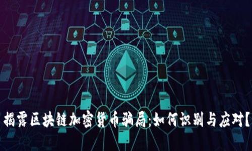 揭露区块链加密货币骗局：如何识别与应对？