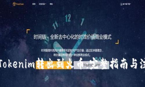 如何将Tokenim转出到火币：完整指南与注意事项