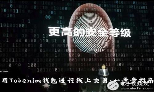 如何使用Tokenim钱包进行线上交易：一步步指南与技巧