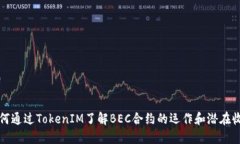 如何通过TokenIM了解BEC合约的运作和潜在收益