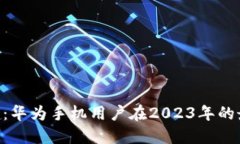Tokenim：华为手机用户在2023年的最佳选择