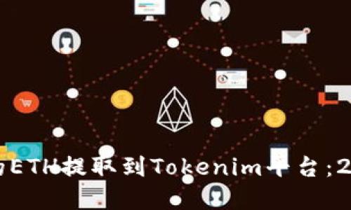 如何将云币中的ETH提取到Tokenim平台：2023年完整指南