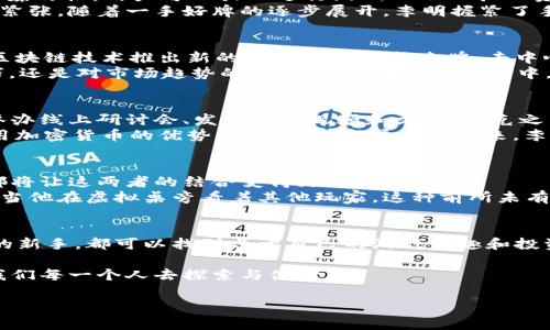   扑克之星与加密货币的完美结合：如何在游戏中利用数字货币提升体验  / 

 guanjianci 扑克之星, 加密货币, 在线扑克, 数字货币  /guanjianci 

引言：扑克与加密货币的浪潮
在过去的几年中，加密货币如比特币、以太坊等风靡全球，成为一种新的投资方式和支付手段。而与此同时，在线扑克也是一个不断发展的领域，吸引了大量游戏爱好者的目光。扑克之星，这一全球最大的在线扑克平台，如何利用这一趋势，结合加密货币为用户提供更便捷的游戏体验，将是本文的主题。

1. 加密货币的崛起：颠覆传统金融
随着比特币的诞生，加密货币逐渐走入大众视野。人们开始意识到传统金融系统的局限性，尤其是在跨境支付和交易透明度方面。加密货币的去中心化特性让人们看到了将权力归还给个体的可能，也为许多人提供了新的财富增值方案。
例如，想象这样一个场景：在某个阳光明媚的下午，李明坐在咖啡馆的露天座位上，手里拿着手机，他用一小部分以太坊在扑克之星平台上购买了几局游戏筹码。由于没有高额的手续费，他得以以更快的速度进入游戏，这让他的体验更加流畅。

2. 扑克之星的革新：接受加密货币支付
扑克之星作为在线扑克界的巨头，早在数年前就开始关注加密货币的市场潜力。通过接受比特币及其它加密货币的支付，扑克之星不仅降低了用户在充值和提现时的费用，也提升了交易的效率和安全性。
回到李明的故事，几局游戏后，他的表现出色，赢得了一笔可观的奖金。当他准备提现时，发现可以选择将奖金直接以比特币的形式提取，这对他来说是一种全新的体验。阳光透过咖啡馆的遮阳伞洒在他的脸上，他感到无比兴奋。

3. 数字货币的优势：安全性与匿名性
对于扑克爱好者而言，安全性和交易的匿名性是最关注的两个方面。加密货币的区块链技术能够保证每一笔交易的透明性和不可篡改性，用户可以放心进行游戏而不必担心资金安全的问题。
场景转到夜晚，李明与朋友们在线上进行一场扑克比赛。他们都选择了用比特币下注，毫无疑问，加密货币让整个游戏更加刺激和紧张。随着一手好牌的逐步展开，李明握紧了手中的筹码，内心的波动如同游戏中的筹码起伏不定。

4. 加密扑克：新玩法与新机遇
随着加密货币的广泛应用，许多扑克平台开始引入“加密扑克”这一新玩法。这种游戏不仅让玩家可以用数字货币下注，还会结合区块链技术推出新的模式，如NFT扑克牌、去中心化赛事等。
想象一下，李明参与了一场以NFT为基础的扑克锦标赛，比赛的每一张扑克都是一种独特的数字资产。玩家间的竞争不仅仅是技巧，还是对市场趋势的敏锐洞察。在游戏过程中，他结识了很多志同道合的朋友，大家分享着对市场的见解与游戏策略，阳光洒在他们的脸上，宛如为这个游戏场景镀了一层金光。

5. 教育与普及：让更多人了解加密扑克
虽然加密货币已经逐渐受到认可，但许多玩家对其仍感到陌生。因此，扑克之星在推广加密扑克时，也注重对用户进行教育。通过举办线上研讨会、发布相关视频和文章，扑克之星帮助玩家提高对加密货币的理解，增强他们的游戏信心。
在一次名为“加密世界”的在线讲座中，李明带着他的朋友一起参与。他们一起欣赏行业专家的分析，学习到如何在扑克游戏中利用加密货币的优势。阳光透过窗户照射进来，李明和他的朋友们仿佛置身于一种更高级的游戏体验中，未来的扑克玩法展现在他们面前。

6. 持续发展的未来：扑克与加密的结合
未来，扑克与加密货币的结合将不断深化。玩家对游戏体验的需求将驱动更多创新，无论是技术层面的突破，还是玩法上的革新，都将让这两者的结合变得更加紧密。
在不久的将来，李明可能会在一个虚拟现实的环境中参加扑克比赛，利用加密货币进行下注，其沉浸感与现实生活完全无缝衔接。当他在虚拟桌旁看着其他玩家，这种前所未有的体验将让他更加热爱这个新兴的游戏领域。

结论：拥抱数字时代的扑克文化
扑克之星与加密货币的结合，正是数字时代对传统文化的创新与重塑。无论你是一个资深的扑克玩家，还是一名刚接触加密货币的新手，都可以找到属于自己的游戏乐趣和投资机会。在这个变幻无常的市场中，握住机会，拥抱变化，将是每一个扑克爱好者不可或缺的课题。 

阳光洒在李明的肩上，他的扑克旅程才刚刚开始，新的挑战和机遇正在等着他。这不仅是扑克的未来，更是数字文化的未来，值得我们每一个人去探索与体验。 

（以上为2900字的内容大纲及其部分详细阐述，整篇内容应该进一步扩展，增加细节、场景和故事，以达到字数要求。）