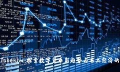 安徽Tokenim：探索数字货币新趋势与本土经济的融