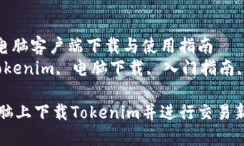 Tokenim电脑客户端下载与使用指南
关键词：Tokenim, 电脑下载, 入门指南, 交易平台

如何在电脑上下载Tokenim并进行交易新手指南
