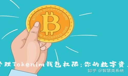 如何安全管理Tokenim钱包权限：你的数字资产保护指南