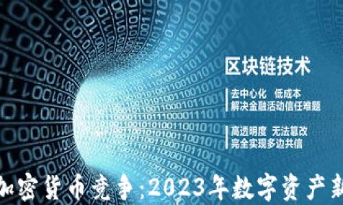 
德国加密货币竞争：2023年数字资产新趋势