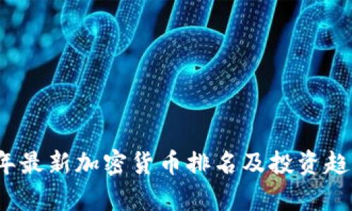 2023年最新加密货币排名及投资趋势解析