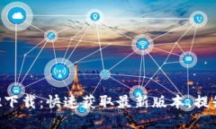 Tokenim 1.4.2下载：快速获取最新版本，提升您的用