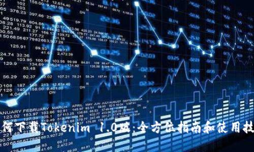 如何下载Tokenim 1.0版：全方位指南和使用技巧
