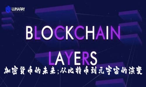 加密货币的未来：从比特币到元宇宙的演变