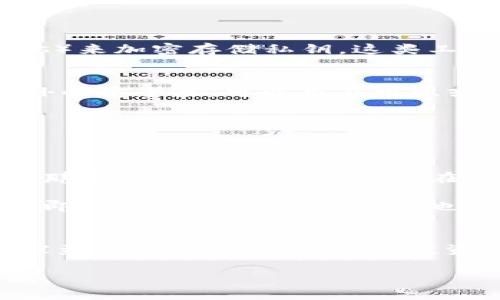 在谈论如何安全地保存私钥时，重要的是了解私钥的性质和它对用户的重要性。错误的处理可能会导致资金丢失或其他安全问题。以下是关于如何存储私钥的一些最佳实践，特别是在使用Tokenim等加密货币管理工具时。

### 私钥的重要性
私钥是加密货币钱包的核心，它用于签名交易和访问你的加密资产。失去私钥意味着失去对账户的控制权，无法恢复。因此，确保私钥的安全至关重要。

### 如何保存私钥

#### 1. 使用硬件钱包
硬件钱包是专为安全存储私钥而设计的物理设备。它们将私钥完全离线存储，防止黑客通过网络攻击获取。比如：Ledger和Trezor是市场上常见的硬件钱包，用户可以将他们的私钥直接存储在这些设备中，并在需要进行交易时通过硬件钱包授权。

#### 2. 使用冷存储
冷存储是指将私钥存储在没有网络连接的环境中。可以将私钥以纸质形式记录，并保存在保险箱或其他安全位置。这种方式有效防止了在线攻击。

##### 纸质钱包的生成：
- 使用可信赖的离线生成器生成纸质钱包；
- 确保设备在离线状态下，以避免私钥被泄漏；
- 打印钱包并妥善保存。

#### 3. 使用加密的数字存储
如果需要在数字设备上存储私钥，务必使用加密软件进行保护。例如，可以使用密码管理器（如1Password或LastPass）来加密存储私钥。这类工具通常提供强大的加密功能，并可以在不同设备之间安全访问。

#### 4. 多重签名钱包
多重签名（multisig）钱包要求多个密钥来完成一笔交易。即使一个私钥被盗，黑客也无法单独访问账户。这提供了额外的安全层，可以用在组织或者与他人共同管理资产时。

#### 5. 定期备份
无论选择哪种存储方法，定期备份私钥是必要的。在安全且离线的环境中保存备份，可以防止数据丢失带来的风险。

### 实践场景
想象一下，一个投资者决定购买比特币。他选择了一款好评如潮的硬件钱包。第一次使用时，阳光透过窗帘洒在他手中那个小巧精致的设备上。在连接完成后的屏幕上，他小心翼翼地记录下了生成的种子短语。

随后，他将这些信息小心地写在一张纸上，并将它藏在家中一个不易被发现的地方。他的心里踏实了许多，因为他知道即使网络被黑，他的资产也不会受到威胁。

### 结论
在Tokenim等加密交易平台上，安全存储私钥是保障资产安全的重要策略。通过上述几种方式，可以有效地减少私钥被盗或丢失的风险，确保投资者的资产安全无虞。善用这些策略，不仅能增加你的安全感，也能让你在这个新兴的数字货币世界中更为从容自信。 

在进行加密投资时，要时刻保持警觉，不断学习最新的安全措施，由此增强自己的安全意识，确保财富的安全保驾护航。