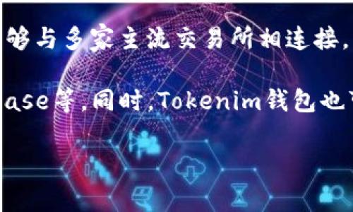 Tokenim钱包是一个提高安全性和便捷性的加密货币钱包，旨在帮助用户管理他们的数字资产。至于其对应哪个交易所，Tokenim钱包能够与多家主流交易所相连接，让用户方便地进行交易和资产管理。

具体来说，它支持与众多去中心化交易所（DEX）以及中心化交易所（CEX）进行交互，常见的如币安（Binance）、火币（Huobi）、OKEx、Coinbase等。同时，Tokenim钱包也可能支持与一些较小或新兴的交易所进行操作，具体功能和支持的交易所以及相关信息，建议查看Tokenim官网或其官方社交媒体渠道。

如果您有特定的交易所或者加密货币问题，可以提供更详细的信息，我会尽量帮助您解答！