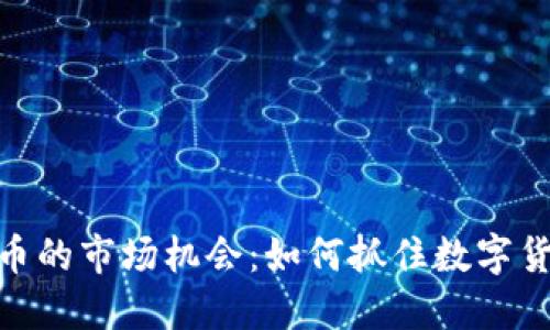 Tokenim无比特币的市场机会：如何抓住数字货币投资的新风口