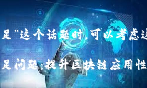 在讨论“tokenim 带宽不足”这个话题时，可以考虑这样一个友好的和关键词：

如何解决Tokenim带宽不足问题：提升区块链应用性能