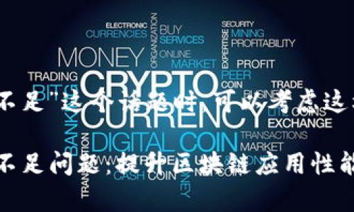 在讨论“tokenim 带宽不足”这个话题时，可以考虑这样一个友好的和关键词：

如何解决Tokenim带宽不足问题：提升区块链应用性能