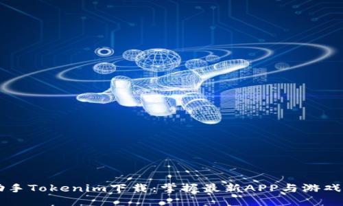 PP助手Tokenim下载：掌握最新APP与游戏资讯