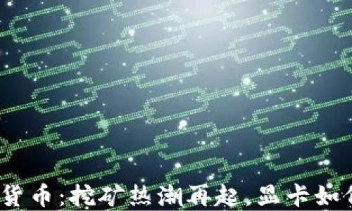 
2023年AMD与加密货币：挖矿热潮再起，显卡如何助力数字资产投资