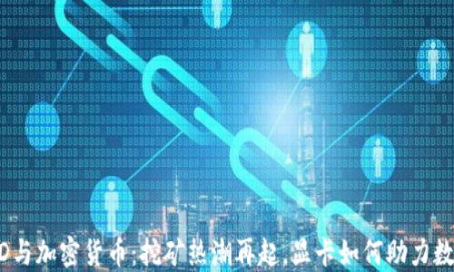 
2023年AMD与加密货币：挖矿热潮再起，显卡如何助力数字资产投资