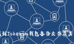 如何找到Tokenim钱包备份文件及其重要性