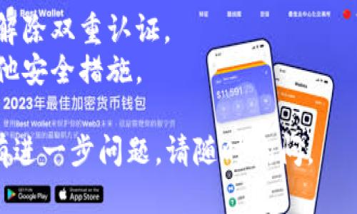 关于解除TokenIM双重认证的问题，您可以按照以下步骤试图解决：

### 1. 访问TokenIM官网
请首先访问TokenIM的官方网站，确保您获取的信息来自官方渠道。

### 2. 登录账户
使用您的帐号和密码登录到TokenIM。如果您需要通过双重认证才能登录，您需要提供相应的验证码。

### 3. 找到安全设置
一旦登录成功，请前往“账户设置”或“安全设置”选项。这些通常在个人资料或设置菜单中找到。

### 4. 选择解除双重认证
在安全设置页面，您应该能找到双重认证相关的选项。选择“解除双重认证”或“关闭双重认证”选项。

### 5. 输入验证信息
系统可能会要求您输入一些验证信息，比如手机验证码或email链接。请按提示操作完成验证。

### 6. 确认解除
在完成所有验证后，系统可能会要求您确认是否真的想解除双重认证。请仔细阅读提示信息，然后确认操作。

### 7. 联系客服
如果您在以上过程中遇到问题，或者无法通过自助方式解除双重认证，请考虑联系TokenIM的客服支持团队。他们可以提供针对您具体情况的帮助。

### 注意事项
- 确保您能够访问进行双重认证的设备和邮箱，以便顺利解除双重认证。
- 解除双重认证可能会影响账户的安全性，请考虑设置其他安全措施。

希望这些信息能帮助您顺利解除TokenIM的双重认证。如有进一步问题，请随时询问。
