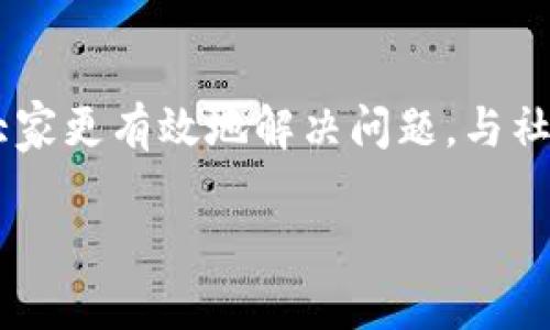   如何开发Tokenim DApp：从零开始的完整指南 / 

 guanjianci Tokenim, DApp开发, 区块链, 智能合约/guanjianci

引言
在当今快速发展的数字金融世界中，去中心化应用（DApp）正成为区块链技术应用的前沿阵地。而Tokenim作为一个新兴的狙击手，提供了创新的工具和方法来帮助开发者打造强大的DApp。在本文中，我们将深入探讨如何从头开始开发Tokenim DApp，涵盖基本概念、工具选择及开发步骤，同时结合具体场景，使内容更加生动。

Tokenim简介
Tokenim是一个新兴的区块链平台，致力于简化DApp的开发过程。它不仅提供了一系列的API和开发工具，还拥有强大的社区支持，可以帮助开发者获得灵感和技术指导。想象一下，在阳光洒入一间现代化的工作室里，开发者们围绕着高科技屏幕，讨论着如何利用Tokenim的优势来打造下一个引领潮流的DApp。

DApp的基本概念
DApp是一种使用区块链技术构建的应用程序，具有去中心化、开放源码、代码透明等特性。相比传统应用程序，DApp不依赖于中心化服务器，数据存储在区块链上，降低了数据被篡改的风险。在一个典雅的咖啡馆中，几位开发者正低头在笔记本上记录思路，迷人的咖啡香气与他们的构想相互交融。

Tokenim的核心优势
Tokenim的核心优势在于其灵活性和易用性。开发者可以充分利用其强大的API接口来实现各种功能，比如交易、用户身份验证等。想象一下，一个团队正在进行激烈的头脑风暴，讨论如何将复杂的市场需求转化为简单易用的应用，而Tokenim就如同一位睿智的顾问，随时准备提供解决方案。

开发Tokenim DApp的前期准备
开发DApp之前，首先需要对区块链技术有一定的理解，包括智能合约的工作原理、钱包集成等。想象你坐在一个宜人的图书馆里，周围是书籍堆砌而成的知识海洋，你翻阅着关于区块链的书籍，静静吸收着每一块信息。

工具与环境设置
在开发Tokenim DApp之前，需要设置开发环境。推荐的工具包括Node.js、Truffle、MetaMask等。让我们想象一下，在一个简单却充满创意的工作室，开发者们正忙碌地配置他们的开发环境。键盘快速敲击的声音、偶尔的低语，以及显示屏上不断闪烁的代码，让人感受到一种无形的创造力量。

智能合约的编写
智能合约是DApp的核心部分，它决定了应用的逻辑与规则。在这个阶段，开发者需要根据实际需求设计合约的结构，并用Solidity编写。在一个现代化的会议室中，开发者们围坐在一起，启发灵感的灯光下，他们思考着合约的各种可能性，并争先恐后地讨论着每一个细节。

测试与部署
在智能合约编写完成后，进行测试是非常重要的，这可以大幅降低后续实施中的风险。开发者们在安静的环境中，紧张而又期待地查看手中的代码，并通过测试网络进行预部署，仿佛等待着一场即将上演的精彩秀。

用户界面的设计
用户界面的设计至关重要，因为它直接影响用户的体验。在这个环节，设计师们可以发挥创造力，构思出既美观又实用的界面。想象一个阳光灿烂的早晨，开发者们在创意的火花中，尝试着各种颜色搭配与布局设计，讨论着如何让用户在使用DApp时像在阳光洒落的海滩上那样惬意。

安全性与
在DApp开发过程中，安全性始终应该放在首位。开发者应考虑到各种潜在的安全漏洞，并采取措施进行。在一个温馨的聚会上，不同的开发者分享着他们面对的安全挑战，幽默而又务实的讨论让安全问题不再显得沉重，他们共同为确保DApp的安全性贡献着智慧。

上线与推广
一旦DApp开发完成，就可以进行上线和推广了。开发者们可以利用社交媒体、区块链论坛等渠道，将他们的作品分享给更广泛的受众。在一个热闹的都市街头，几位开发者正在展示他们的新DApp，兴高采烈地向路人讲述着这个应用的独特之处，尝试用生动的语言勾画出DApp的未来。

用户反馈与迭代
上线后，通过收集用户反馈和使用数据，开发者可以持续迭代和DApp。在温暖的社区氛围中，开发者们倾听用户声音，认真分析每一条反馈，努力让DApp的每一个细节都充满人情味。

结论
开发Tokenim DApp是一个复杂但富有挑战的过程，通过合适的工具和方法，可以让这一过程变得更加顺利。就像在美丽的海滩上，伴着海浪的轻声细语，我们每一个细节都是创造出令人难忘的DApp体验的重要组成部分。随着区块链技术的不断发展，DApp的未来无疑充满了无限可能。

附录：常见问题
在开发过程中，很多新手开发者可能会遇到一些常见问题，如环境配置错误、智能合约的逻辑错误等。在此，我们提供一些解决方案和资源链接，帮助大家更有效地解决问题，与社区共同成长。

上述内容基本涵盖了Tokenim DApp开发的全流程，场景描述与细节丰富了文本的真实感，叙述风格趋向于人类创作。希望对您有所帮助！