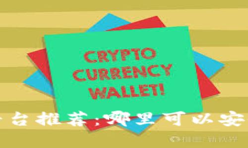 2023年加密货币交易平台推荐：哪里可以安全交易比特币和以太坊？