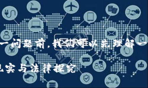 在讨论“tokenim警察能冻结吗”这一问题前，我们可以先理解一下“tokenim”与“冻结”的相关概念。

### Tokenim警察与资金冻结：现实与法律探究