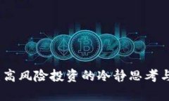 加密货币：高风险投资的冷静思考与前景分析