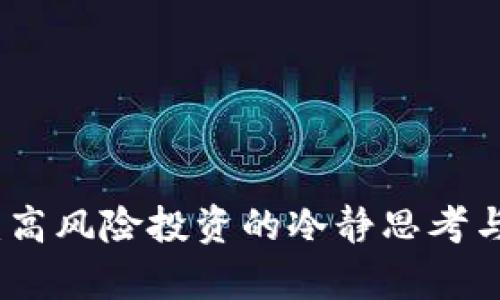 加密货币：高风险投资的冷静思考与前景分析