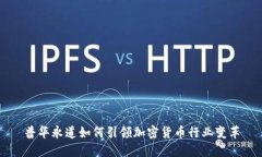 普华永道如何引领加密货币行业变革