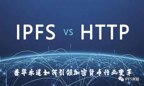 普华永道如何引领加密货币行业变革