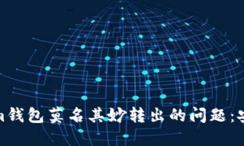 如何应对Tokenim钱包莫名其妙转出的问题：安全性与防范措施