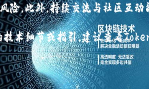 发代币（Token）是一项复杂的技术和法律过程，通常在区块链平台上进行。在这里，我将为您提供一个关于如何在Tokenim等平台上发代币的概述。请注意，具体步骤可能会因平台的不同而有所变化。

### 一、代币概述

代币是基于区块链技术的数字资产，通常用于代表某种特定的价值或用途。发代币的过程通常包括几个关键步骤：确定代币的目的、选择合适的平台、设计代币经济模型、编写智能合约和推进代币发行。

### 二、在Tokenim上发代币的步骤

#### 1. 理解代币的目的
首先，要明确为什么要发代币。是为了融资，还是为了创建一个生态系统？代币的用途决定了其设计和发行策略。

#### 2. 选择合适的平台
Tokenim是一个支持创建和管理代币的平台。在选择平台时，需考虑其易用性、支持的区块链类型（如Ethereum、Binance Smart Chain等）以及社区的活跃程度。

#### 3. 设计代币经济模型
代币的经济模型是其成功的关键。需考虑以下几个要素：
ul
    li总供应量：代币的总量是多少？/li
    li分配方式：代币将如何分配？例如，团队、投资者、合作伙伴和社区？/li
    li激励机制：如何激励用户持有代币？例如，通过分红、投票权或其他福利。/li
/ul

#### 4. 编写智能合约
代币的核心是智能合约。智能合约是一种自动执行合约的程序，可以设置代币的数量、转账规则等。可以利用Ethereum的Solidity语言编写合约，或者使用Tokenim提供的工具，简化这一过程。

#### 5. 测试智能合约
在正式部署前，一定要在测试网上进行彻底的测试。这包括检查合约代码是否存在漏洞，功能是否正常，确保没有意外的风险。

#### 6. 部署智能合约
测试完成后，可以将合约部署到主网。这一过程需要支付相应的网络手续费（如Gas费用）。

#### 7. 进行市场推广
成功发代币后，需要开展市场推广活动，包括社交媒体宣传、合作伙伴关系建立，以及通过各种渠道提高项目的知名度。

#### 8. 持续更新与维护
代币发行并不是终点，需要持续的更新和社区互动，以确保代币生态的活跃性和稳定性。

### 三、最后的建议

在发代币的过程中，建议多咨询法律专家，确保遵循相关法律法规，避免未来的法律风险。此外，持续交流与社区互动能够帮助项目获得更多支持。进行详细调研和谨慎规划是成功的关键。

通过这样的方法，你可以在Tokenim等平台上顺利地发代币。如果你需要更多具体的技术细节或指引，建议查看Tokenim的官方文档或参与相关的开发者社区。

希望这个概览能对你产生帮助！如果你还有其他问题，欢迎继续提问。