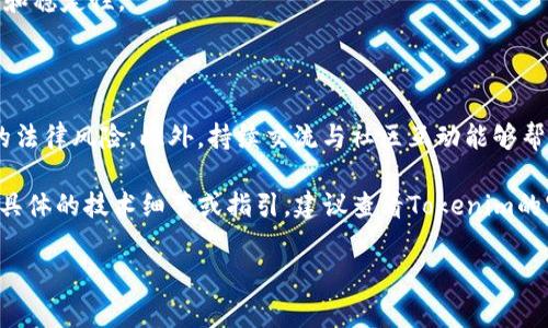 发代币（Token）是一项复杂的技术和法律过程，通常在区块链平台上进行。在这里，我将为您提供一个关于如何在Tokenim等平台上发代币的概述。请注意，具体步骤可能会因平台的不同而有所变化。

### 一、代币概述

代币是基于区块链技术的数字资产，通常用于代表某种特定的价值或用途。发代币的过程通常包括几个关键步骤：确定代币的目的、选择合适的平台、设计代币经济模型、编写智能合约和推进代币发行。

### 二、在Tokenim上发代币的步骤

#### 1. 理解代币的目的
首先，要明确为什么要发代币。是为了融资，还是为了创建一个生态系统？代币的用途决定了其设计和发行策略。

#### 2. 选择合适的平台
Tokenim是一个支持创建和管理代币的平台。在选择平台时，需考虑其易用性、支持的区块链类型（如Ethereum、Binance Smart Chain等）以及社区的活跃程度。

#### 3. 设计代币经济模型
代币的经济模型是其成功的关键。需考虑以下几个要素：
ul
    li总供应量：代币的总量是多少？/li
    li分配方式：代币将如何分配？例如，团队、投资者、合作伙伴和社区？/li
    li激励机制：如何激励用户持有代币？例如，通过分红、投票权或其他福利。/li
/ul

#### 4. 编写智能合约
代币的核心是智能合约。智能合约是一种自动执行合约的程序，可以设置代币的数量、转账规则等。可以利用Ethereum的Solidity语言编写合约，或者使用Tokenim提供的工具，简化这一过程。

#### 5. 测试智能合约
在正式部署前，一定要在测试网上进行彻底的测试。这包括检查合约代码是否存在漏洞，功能是否正常，确保没有意外的风险。

#### 6. 部署智能合约
测试完成后，可以将合约部署到主网。这一过程需要支付相应的网络手续费（如Gas费用）。

#### 7. 进行市场推广
成功发代币后，需要开展市场推广活动，包括社交媒体宣传、合作伙伴关系建立，以及通过各种渠道提高项目的知名度。

#### 8. 持续更新与维护
代币发行并不是终点，需要持续的更新和社区互动，以确保代币生态的活跃性和稳定性。

### 三、最后的建议

在发代币的过程中，建议多咨询法律专家，确保遵循相关法律法规，避免未来的法律风险。此外，持续交流与社区互动能够帮助项目获得更多支持。进行详细调研和谨慎规划是成功的关键。

通过这样的方法，你可以在Tokenim等平台上顺利地发代币。如果你需要更多具体的技术细节或指引，建议查看Tokenim的官方文档或参与相关的开发者社区。

希望这个概览能对你产生帮助！如果你还有其他问题，欢迎继续提问。