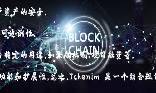 Tokenim 是一种基于区块链技术的数字资产平台，旨在为用户提供安全、透明和高效的资产管理服务。具体来说，Tokenim 是建立在以太坊（Ethereum）区块链上的，这意味着它利用以太坊的智能合约功能，实现去中心化的资产交易和管理。

### Tokenim 的主要特点：

1. **去中心化**：Tokenim 平台不依赖于中央管理机构，所有交易和资产管理都是通过智能合约自动执行的，减少了人为干预和潜在的安全风险。

2. **安全性**：由于其建立在以太坊区块链之上，Tokenim 利用以太坊强大的安全协议，确保用户资产的安全。

3. **透明性**：所有交易和智能合约都是公开可查的，这增强了用户对平台的信任，同时也提供了可追溯性。

4. **扩展性**：Tokenim 允许用户创建自己的代币，参与到生态系统中，不同的代币可以用于各自特定的用途，如激励机制、项目融资等。

Tokenim 可能还与其他区块链平台或技术（例如跨链解决方案、二层协议等）进行交互，以增强其功能和扩展性。总之，Tokenim 是一个结合现代区块链技术和数字资产管理需求的平台。