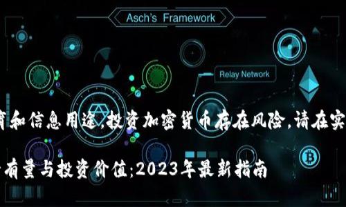 注意：以下内容为教育和信息用途，投资加密货币存在风险，请在实际投资前谨慎考虑。 

如何计算加密货币持有量与投资价值：2023年最新指南