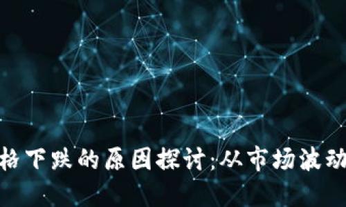 加密货币价格下跌的原因探讨：从市场波动到政策影响