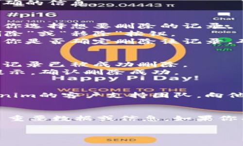 删除Tokenim上的记录通常需要遵循特定的步骤和程序，具体取决于你希望删除的记录类型（如交易记录、账户信息等）。以下是一些可能的步骤，帮助你进行删除操作：

### 一、登录Tokenim账户
1. **打开Tokenim网站**: 访问Tokenim的官方网站。
2. **输入账户信息**: 在登录框中输入你的用户名和密码，然后点击“登录”。

### 二、查找要删除的记录
1. **访问账户或交易页面**: 登录后，导航到相关页面，查看你想要删除的记录。例如：交易历史、账户设置等。
2. **筛选和检查记录**: 使用筛选功能，找到具体的记录，确保选择正确的信息。

### 三、执行删除操作
1. **选择记录**: 在找到的记录旁边，通常会有一个勾选框或选项，让你选择想要删除的记录。
2. **查找删除选项**: 点击选中的记录后，页面上可能会出现一个“删除”或“移除”按钮。 
3. **确认删除**: 点击删除后，网站通常会弹出一个确认对话框，询问你是否确定删除该记录。确认后，该记录将被删除。

### 四、检查删除效果
1. **返回记录页面**: 删除完成后，再次返回记录页面，以确保选择的记录已被成功删除。
2. **查看反馈信息**: 有些平台会在删除后向用户发送确认信息或提示，确认删除成功。

### 五、联系客户支持（如有必要）
如果在删除过程中出现问题，或者找不到删除选项，可以考虑联系Tokenim的客户支持团队，向他们咨询具体的删除步骤或请求帮助。

### 结语
请注意，删除记录可能是不可逆的操作，确保在删除之前，你已经备份了重要数据或信息。如果你有任何疑虑，建议先咨询相关的帮助文档或客服。

希望这个流程对你有所帮助！如有其他问题，请随时询问。