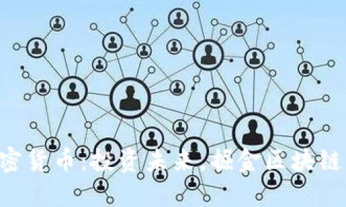 PXS加密货币：投资未来，掘金区块链新机遇