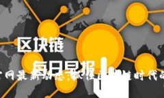 Tokenim官网最新动态：抓住区块链时代的投资机会
