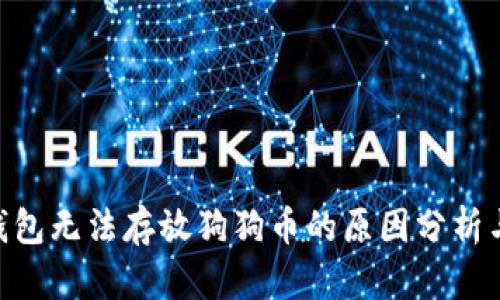 Tokenim钱包无法存放狗狗币的原因分析与解决方案