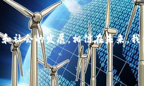 加密货币支付是一种使用加密货币进行交易和支付的方式。这种支付方式与传统的货币和支付系统有所不同，因其去中心化的特性和基于区块链技术的运行方式，受到了广泛关注。通过加密货币支付，用户可以在全球范围内进行快速、安全且低成本的现金交易，避免了传统财务体系可能存在的延迟和费用。

### 加密货币支付的原理

加密货币，如比特币（Bitcoin）、以太坊（Ethereum）等，是利用密码学技术来保证交易的安全性和用户的匿名性。每一笔交易都被记录在区块链上，一个去中心化的公共账本中，任何人都可以查看这些交易记录，但无法更改。这种设计不仅提高了安全性，还能避免传统银行系统中的欺诈行为。

### 加密货币支付的优势

1. **低交易费用**：相较于传统银行和支付处理商，加密货币交易的费用通常较低。这是因为大多数加密货币没有中央机构来处理交易，从而省去了很多复杂的中介费用。

2. **快速交易**：传统的国际支付可能需要几天时间才能到账，而通过加密货币进行的交易通常在几分钟内完成。尤其是在跨国交易中，这一点显得尤为重要。

3. **匿名性**：虽然所有交易都记载在区块链上，但用户的身份信息并不直接显示。这样的设计提供了一定的隐私保护。

4. **全球使用**：加密货币不受地理限制，任何有互联网连接的人都可以参与。在某些金融服务不足的地区，加密货币支付为人们提供了新的机会。

### 加密货币支付的应用场景

#### 在线购物

越来越多的在线商家开始接受加密货币作为支付方式。比如，某些大型电商平台允许客户使用比特币支付，这对科技爱好者和加密货币投资者来说非常方便。

#### 跨国汇款

在跨国汇款的场景中，加密货币支付可以减少汇款费用和时间。比如，某名在国外工作的华人可以通过加密货币将资金迅速、低成本地汇回国。传统的转账服务往往需要几天时间，而加密货币交易通常只需几分钟。

#### 离线商店

一些实体商店也开始接受加密货币支付。例如，某咖啡店推出了支持比特币支付的活动，顾客在享用香浓咖啡的同时，使用手机扫描二维码完成支付，给人一种未来科技的体验。

### 加密货币支付的风险

1. **价格波动**：加密货币市场的价格波动性较大，可能会导致商家和消费者面临损失。因此，一些商家选择与第三方支付平台合作，以减少自身的风险。

2. **安全性问题**：尽管区块链技术本身是安全的，但交易所和数字钱包仍然可能受到黑客攻击。用户需要谨慎选择平台并采取必要的安全措施来保护自己的资金。

3. **法律和监管风险**：不同国家对加密货币的监管政策各不相同，有些国家甚至禁止使用加密货币进行支付。用户在使用加密货币支付时需了解当地法律法规，避免不必要的法律风险。

### 未来展望

随着科技的不断进步和社会的不断发展，加密货币支付有望会变得更加普及。更多的商家接受加密货币，更多的人进行加密货币投资和使用，可能会逐步进入大众的日常生活中。

加密货币支付代表了一种金融科技的变革，它不仅改变了传统的支付方式，还为经济的未来提供了新思路。尽管面临一些挑战，能够灵活应对变化和风险的企业和用户将在这场金融革命中受益。

### 结尾

总而言之，加密货币支付是一种具有颠覆性的新兴支付方式，它为人们的交易生活带来了种种便利，同时也需要人们的谨慎对待。随着技术和社会的发展，相信在未来，我们能够看到一个更加开放、快速和低成本的支付世界。

通过以上的描述和分析，希望能帮助大家更好地理解什么是加密货币支付，以及它在现代生活中的角色和影响。