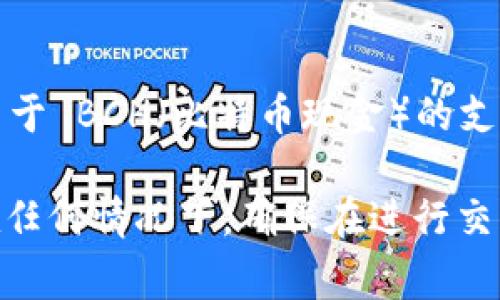 Tokenim 是一个提供数字资产交易的平台，但它的具体支持的资产种类取决于平台的更新和政策。关于 BCH（比特币现金）的支持情况，你可以直接访问 Tokenim 的官方网站或相关社交媒体渠道，查询他们目前支持的资产列表。

如果你已经在 Tokenim 注册账户，可以在交易界面或资产管理中查看是否可以存入或交易 BCH。在任何情况下，确保在进行交易或存储前，了解平台的安全措施和相关费用，以保护你的资产。
