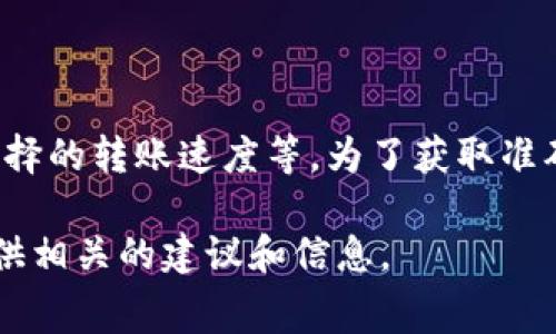 tokenim的转账手续费通常取决于多种因素，包括网络拥堵情况、区块链类型以及用户所选择的转账速度等。为了获取准确的信息，建议您访问Tokenim的官方网站或相关交易平台，查看当前的手续费标准和说明。

如果您有关于tokenim转账手续费的具体问题或想了解如何减少手续费的技巧，我可以提供相关的建议和信息。